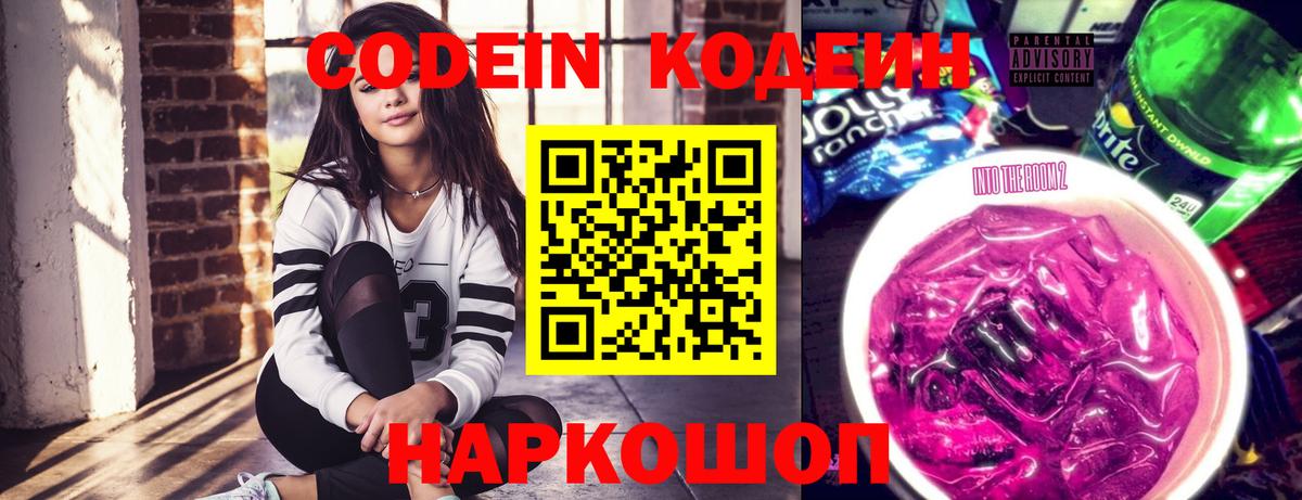 Кодеиновый сироп Lean напиток Lean (лин)  Codein Purple Drank  Чебоксары  Вход с VPN 